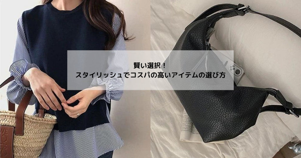 賢い選択!スタイリッシュでコスパの高いアイテムの選び方
